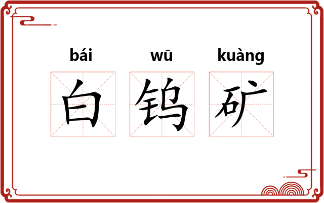 白钨矿 白钨矿