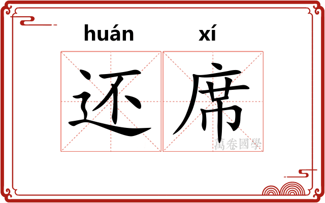 还席 还席