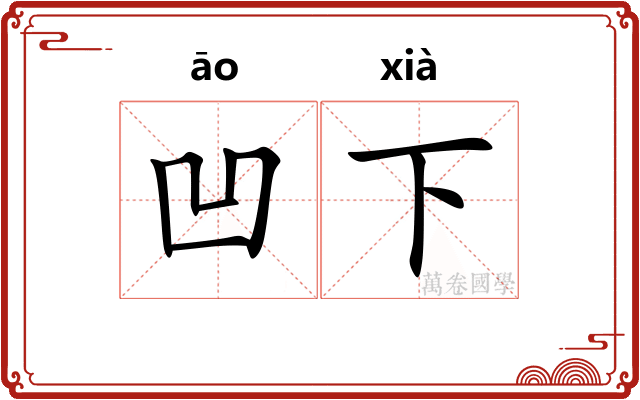 凹下 凹下