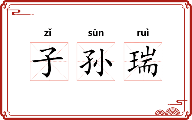子孙瑞