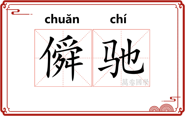 僢驰