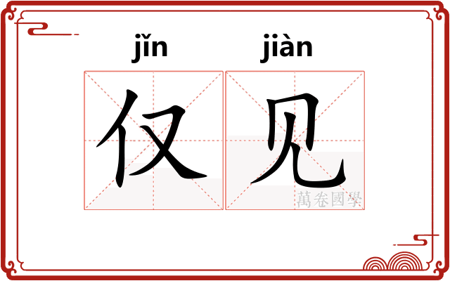仅见