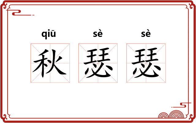 秋瑟瑟