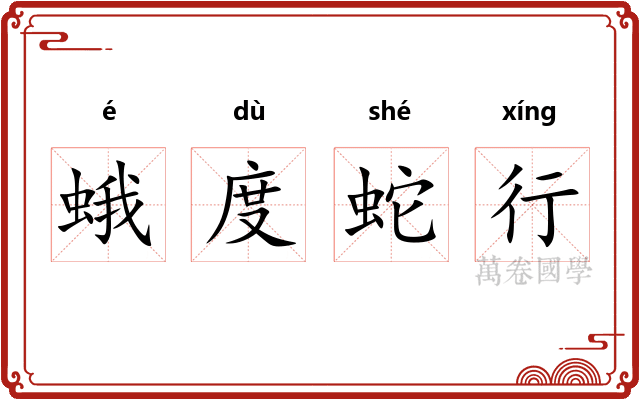 蛾度蛇行