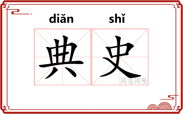 典史