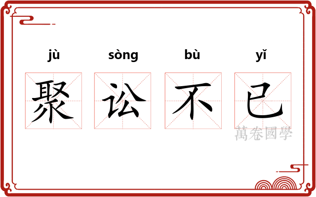 聚讼不已
