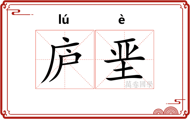 庐垩