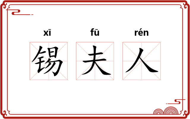 锡夫人