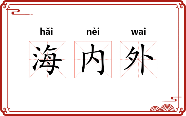 海内外
