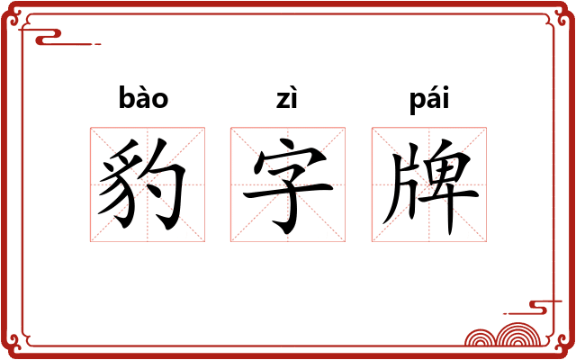 豹字牌