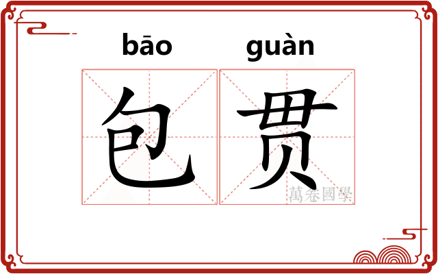 包贯