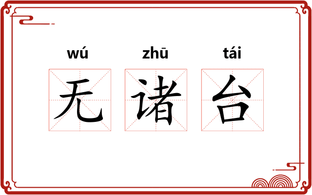 无诸台
