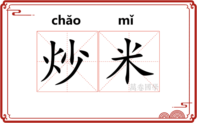 炒米