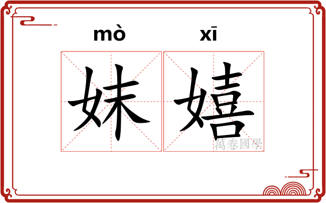 妺嬉