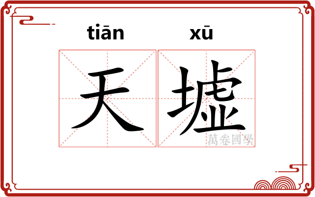 天墟