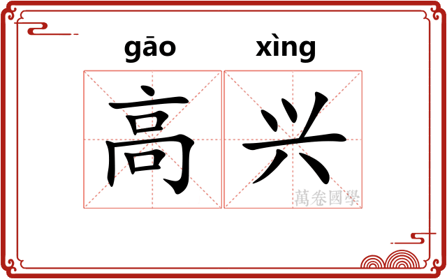 高兴