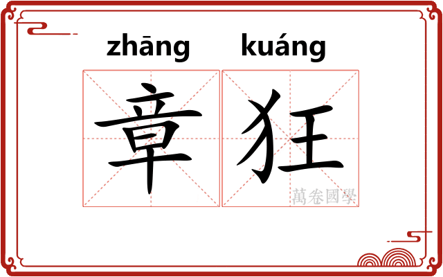 章狂