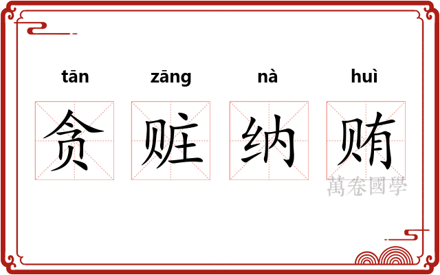 贪赃纳贿