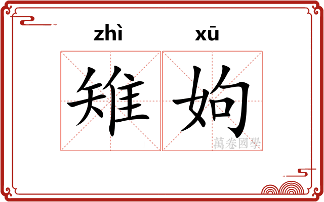 雉姁