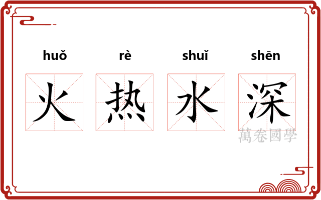 火热水深