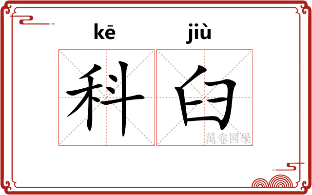科臼