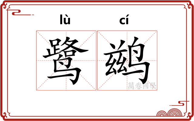 鹭鹚