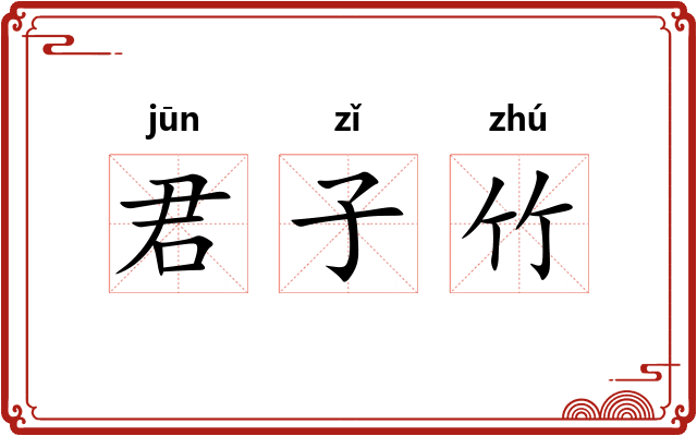君子竹 君子竹
