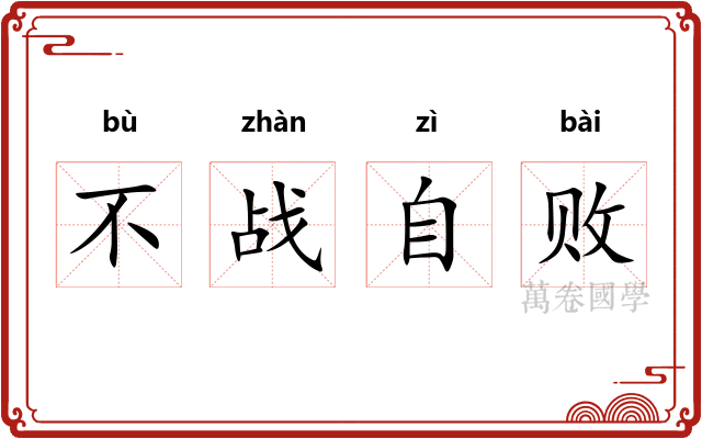 不战自败
