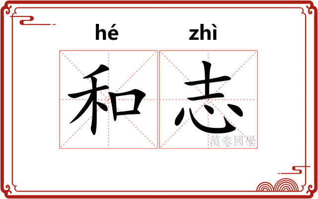 和志 和志