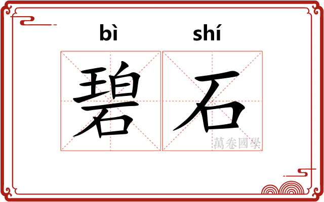 碧石 碧石