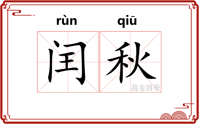 闰秋
