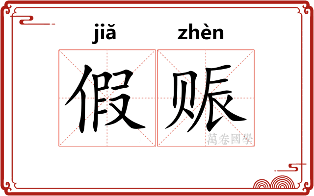 假赈