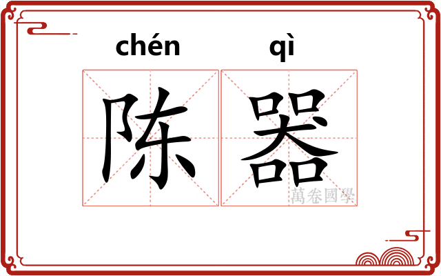 陈器