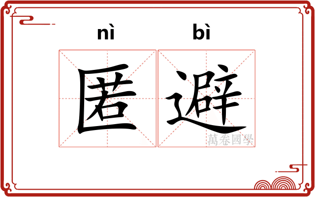 匿避