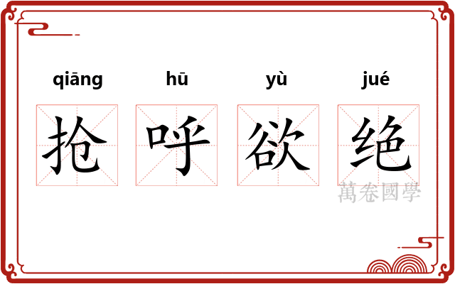 抢呼欲绝