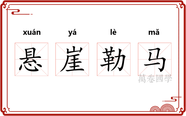 悬崖勒马