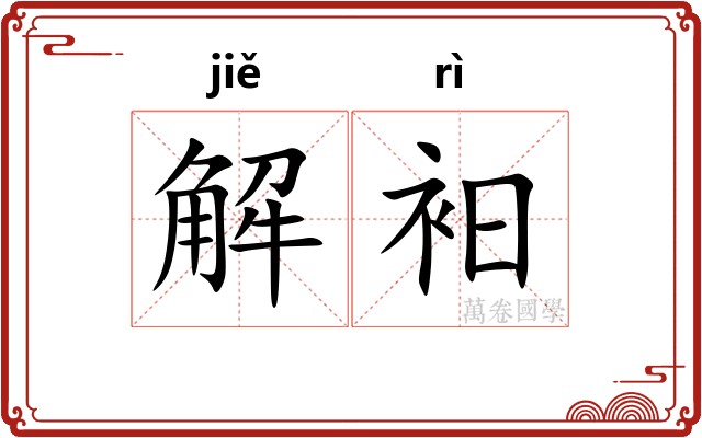 解衵
