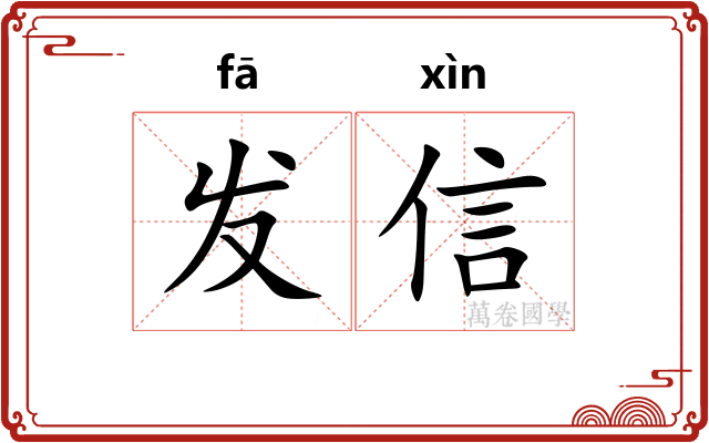 发信