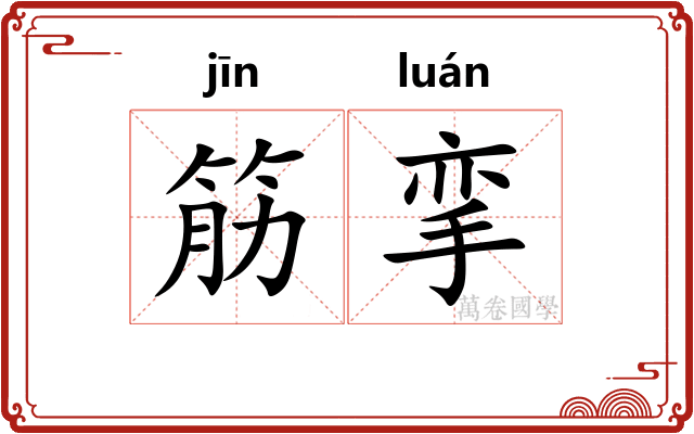 筋挛