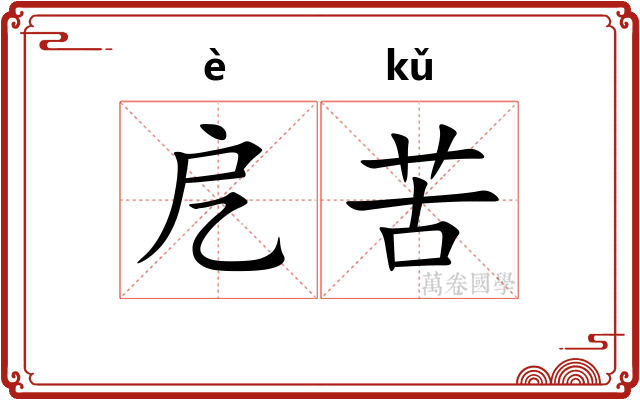 戹苦