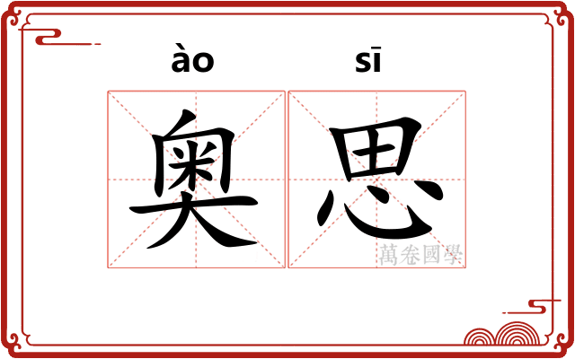 奥思
