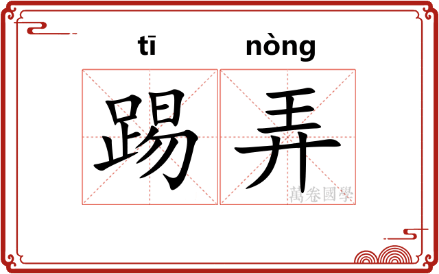 踢弄