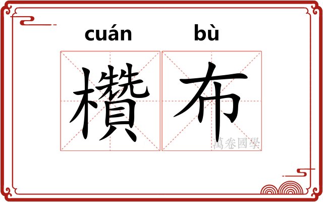 欑布