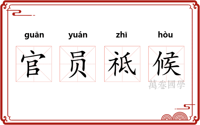 官员祗候