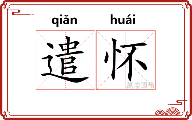 遣怀