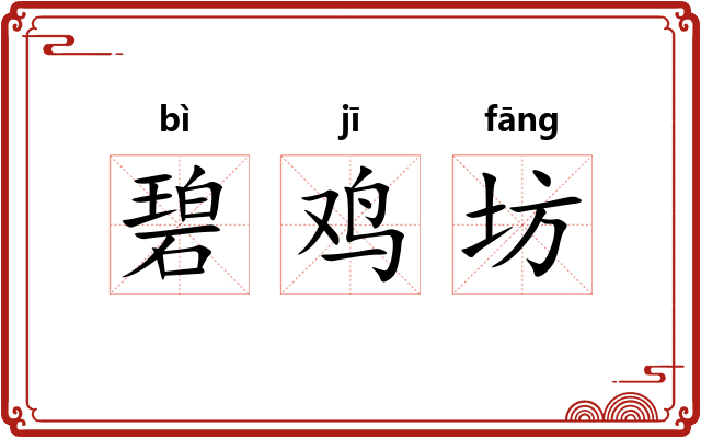 碧鸡坊