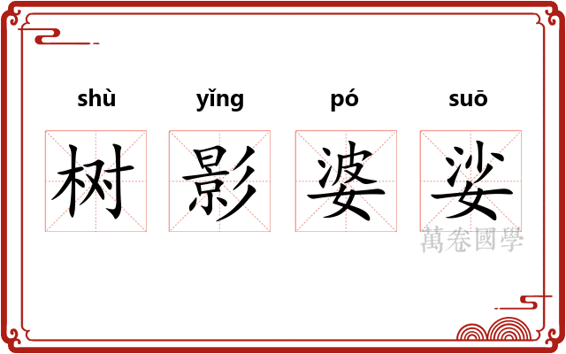 树影婆娑