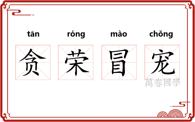 贪荣冒宠
