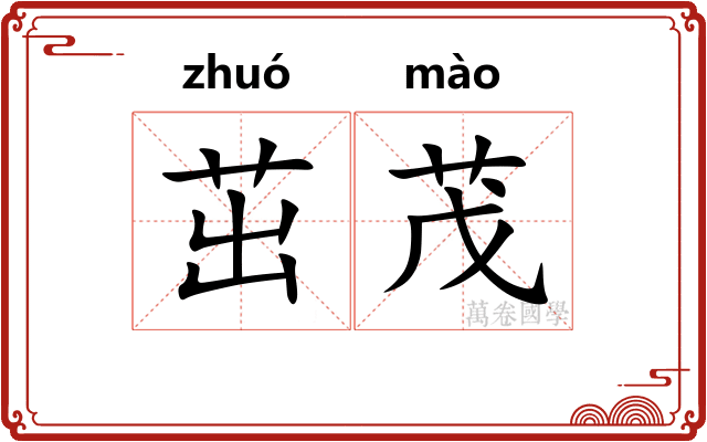 茁茂