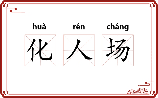 化人场